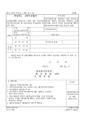 무선국( )허가신청서 무선국( )허가신청서